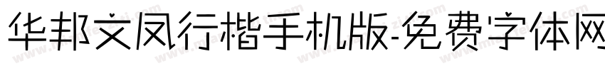 华邦文凤行楷手机版字体转换