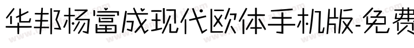 华邦杨富成现代欧体手机版字体转换
