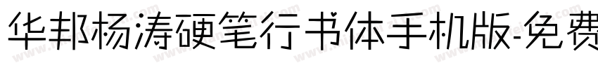 华邦杨涛硬笔行书体手机版字体转换