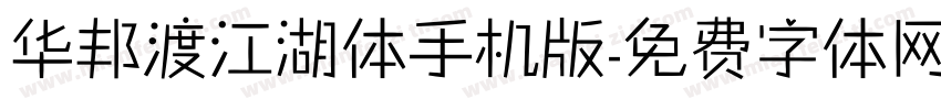 华邦渡江湖体手机版字体转换