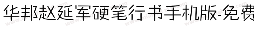 华邦赵延军硬笔行书手机版字体转换