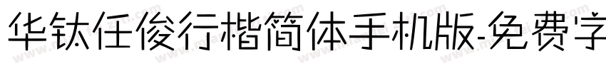 华钛任俊行楷简体手机版字体转换