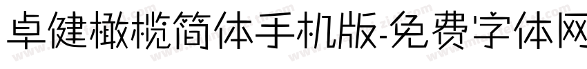 卓健橄榄简体手机版字体转换