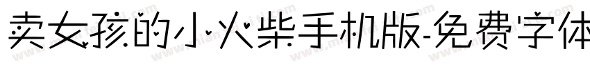 卖女孩的小火柴手机版字体转换