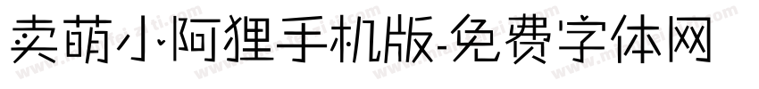 卖萌小阿狸手机版字体转换