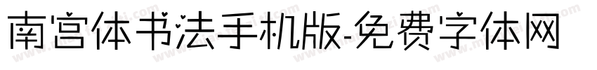 南宫体书法手机版字体转换