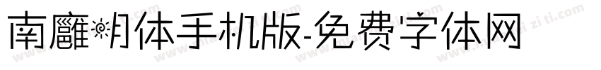 南廱明体手机版字体转换