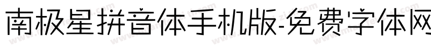 南极星拼音体手机版字体转换