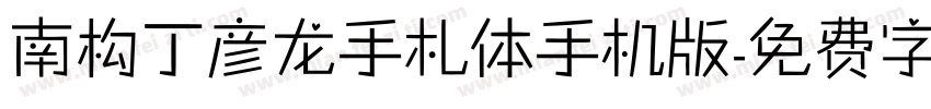 南构丁彦龙手札体手机版字体转换