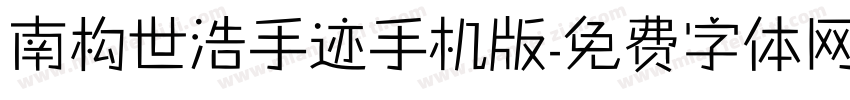 南构世浩手迹手机版字体转换