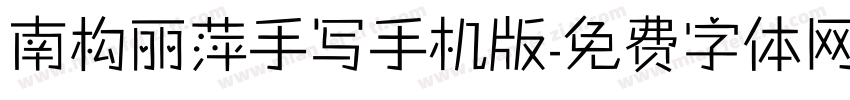 南构丽萍手写手机版字体转换