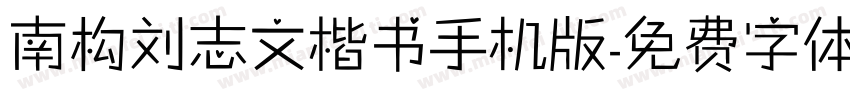 南构刘志文楷书手机版字体转换