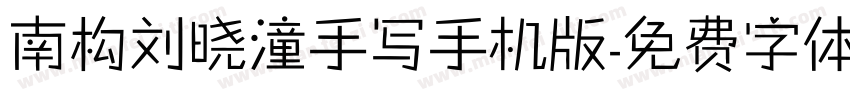 南构刘晓潼手写手机版字体转换