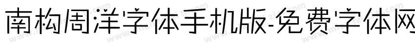 南构周洋字体手机版字体转换