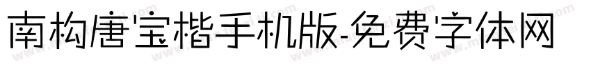 南构唐宝楷手机版字体转换