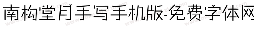 南构堂月手写手机版字体转换