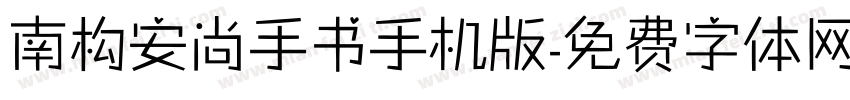 南构安尚手书手机版字体转换