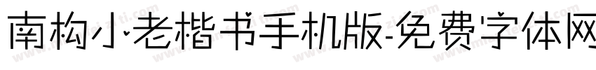 南构小老楷书手机版字体转换