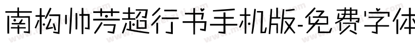 南构帅芳超行书手机版字体转换