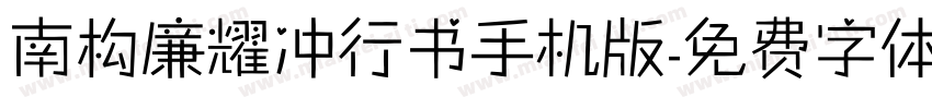 南构廉耀冲行书手机版字体转换