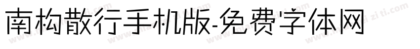 南构散行手机版字体转换