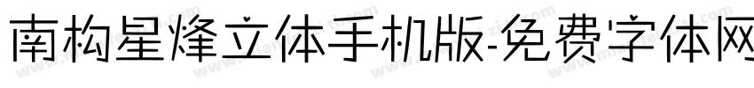 南构星烽立体手机版字体转换