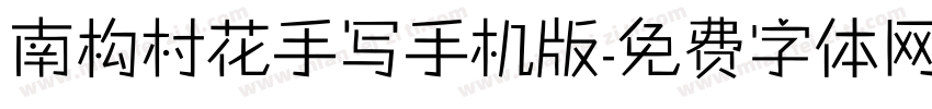 南构村花手写手机版字体转换