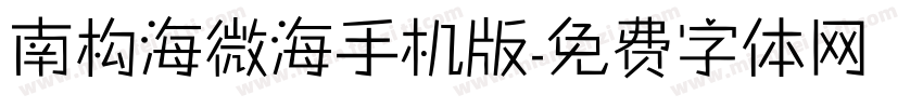 南构海微海手机版字体转换