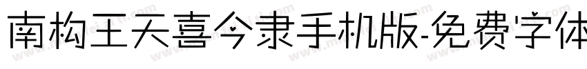 南构王天喜今隶手机版字体转换