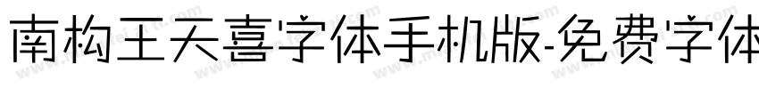 南构王天喜字体手机版字体转换
