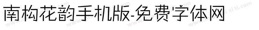 南构花韵手机版字体转换