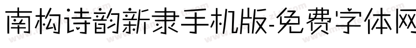 南构诗韵新隶手机版字体转换