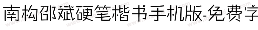 南构邵斌硬笔楷书手机版字体转换