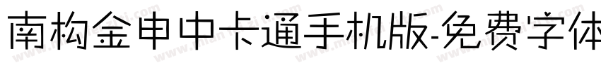 南构金申中卡通手机版字体转换