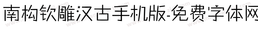南构钦雕汉古手机版字体转换