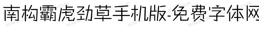 南构霸虎劲草手机版字体转换