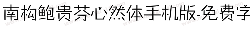 南构鲍贵芬心然体手机版字体转换