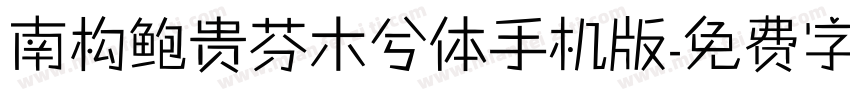 南构鲍贵芬木兮体手机版字体转换
