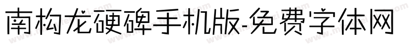 南构龙硬碑手机版字体转换