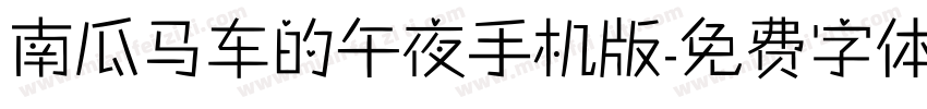南瓜马车的午夜手机版字体转换