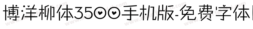 博洋柳体3500手机版字体转换