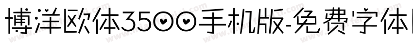 博洋欧体3500手机版字体转换