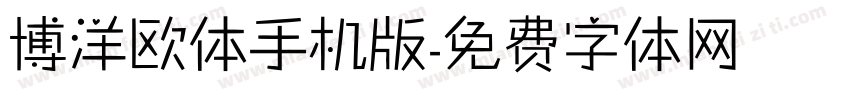博洋欧体手机版字体转换