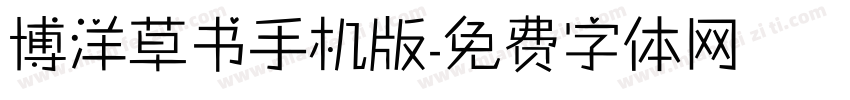 博洋草书手机版字体转换