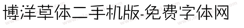 博洋草体二手机版字体转换