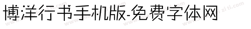 博洋行书手机版字体转换