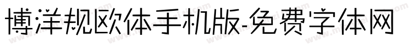 博洋规欧体手机版字体转换