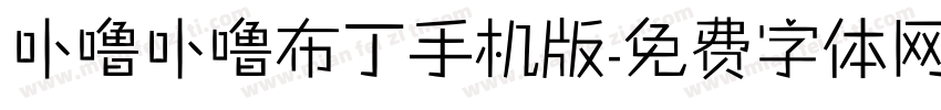 卟噜卟噜布丁手机版字体转换