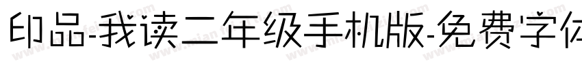 印品-我读二年级手机版字体转换