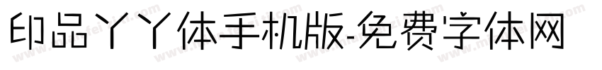 印品丫丫体手机版字体转换